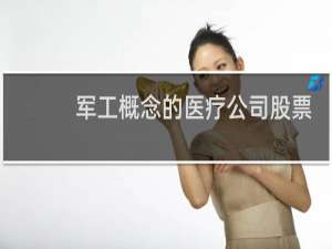 军工概念的医疗公司股票