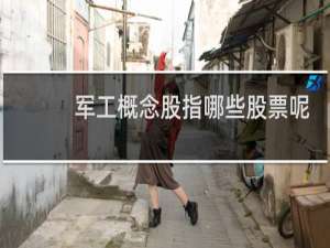 军工概念股指哪些股票呢