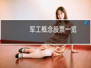 军工概念股票一览