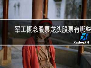 军工概念股票龙头股票有哪些