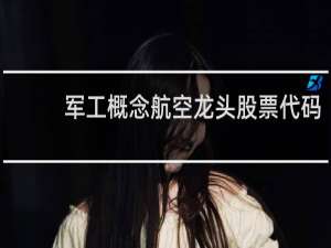 军工概念航空龙头股票代码