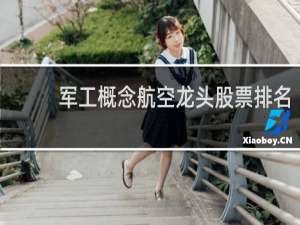军工概念航空龙头股票排名