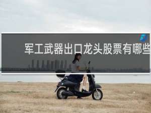 军工武器出口龙头股票有哪些