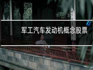 军工汽车发动机概念股票