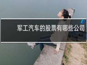 军工汽车的股票有哪些公司