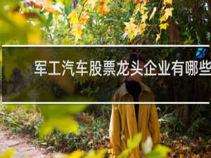 军工汽车股票龙头企业有哪些
