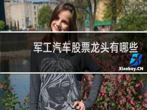 军工汽车股票龙头有哪些