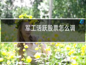 军工活跃股票怎么调
