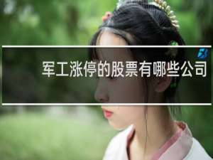 军工涨停的股票有哪些公司