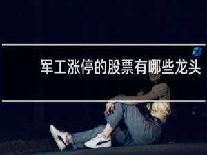 军工涨停的股票有哪些龙头