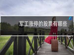 军工涨停的股票有哪些