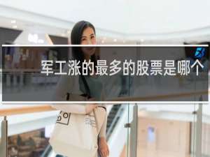 军工涨的最多的股票是哪个
