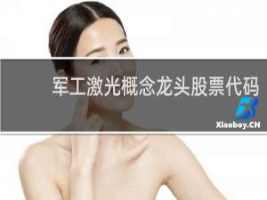 军工激光概念龙头股票代码