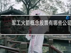 军工火箭概念股票有哪些公司