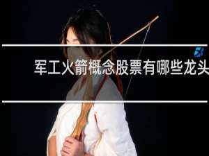 军工火箭概念股票有哪些龙头