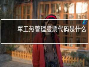 军工热管理股票代码是什么