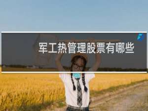 军工热管理股票有哪些