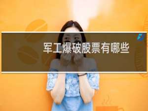 军工爆破股票有哪些