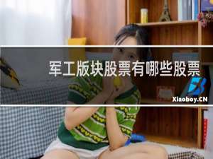 军工版块股票有哪些股票