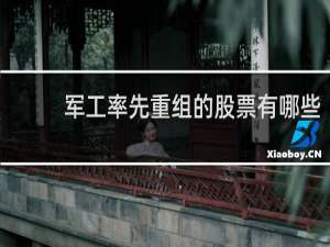 军工率先重组的股票有哪些