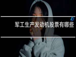 军工生产发动机股票有哪些