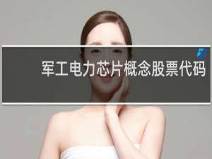 军工电力芯片概念股票代码