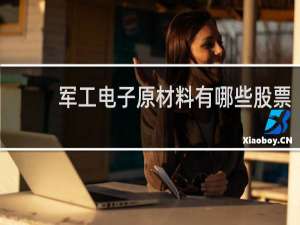 军工电子原材料有哪些股票