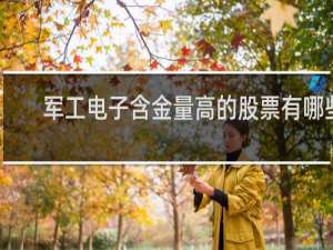 军工电子含金量高的股票有哪些