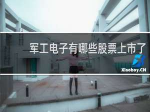 军工电子有哪些股票上市了