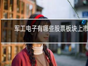 军工电子有哪些股票板块上市