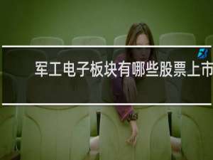 军工电子板块有哪些股票上市
