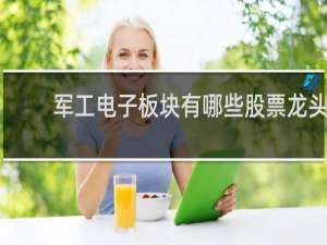 军工电子板块有哪些股票龙头