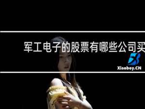 军工电子的股票有哪些公司买