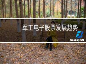 军工电子股票发展趋势
