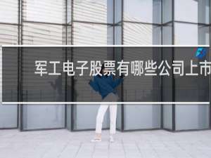 军工电子股票有哪些公司上市