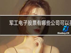 军工电子股票有哪些公司可以买