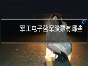 军工电子蓝军股票有哪些