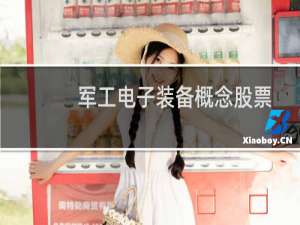 军工电子装备概念股票