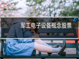 军工电子设备概念股票
