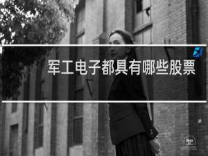 军工电子都具有哪些股票