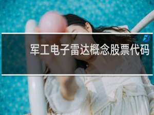 军工电子雷达概念股票代码