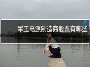 军工电源制造商股票有哪些