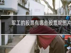 军工的股票有哪些股票呢图片
