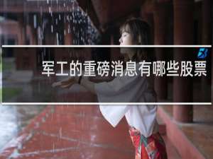 军工的重磅消息有哪些股票