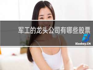军工的龙头公司有哪些股票