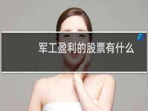 军工盈利的股票有什么