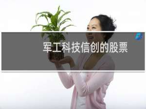 军工科技信创的股票