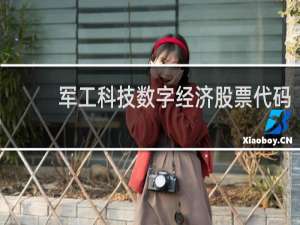 军工科技数字经济股票代码