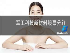 军工科技新材料股票分红