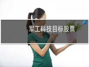 军工科技目标股票